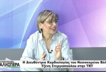 Η Διευθύντρια Καρδιολογίας του Νοσοκομείου Βόλου Τζένη Στεργιοπούλου στην TRT 141026
