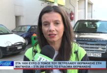 Βόλος Στα 1600 ευρώ ο τόνος του πετρελαίου θέρμανσης – Στα 260 ευρώ το επίδομα θέρμανσης 151026