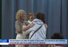Βόλος Εκδήλωση για την ψυχική υγεία από το Σχολείο Δεύτερης Ευκαιρίας και τη Σ.Α.ΕΚ. Δ.ΥΠ.Α. 221026