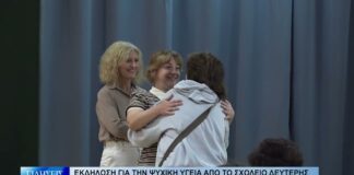 Βόλος Εκδήλωση για την ψυχική υγεία από το Σχολείο Δεύτερης Ευκαιρίας και τη Σ.Α.ΕΚ. Δ.ΥΠ.Α. 221026