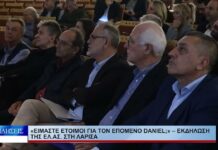 Λάρισα «Είμαστε έτοιμοι για τον επόμενο Daniel;» – Εκδήλωση της ΕΛ.ΑΣ. στη Λάρισα 231026