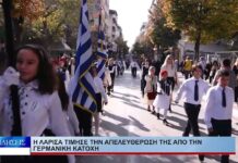 Λάρισα Η Λάρισα τίμησε την απελευθέρωσή της από την γερμανική κατοχή 231026