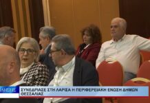 Λάρισα Συνεδρίασε στη Λάρισα η Περιφερειακή Ένωση Δήμων Θεσσαλίας 231026
