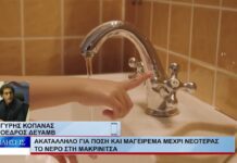 Βόλος Ακατάλληλο για πόση και μαγείρεμα μέχρι νεοτέρας το νερό στη Μακρινίτσα 261026