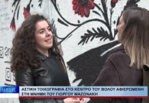 Βόλος Αστική τοιχογραφία στο κέντρο του Βόλου αφιερωμένη στη μνήμη του Γιώργου Μαζωνάκη 281026