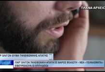 Βόλος Παρ’ ολίγον τηλεφωνική απάτη σε βάρος Βολιώτη 301026